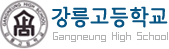 강릉고등학교