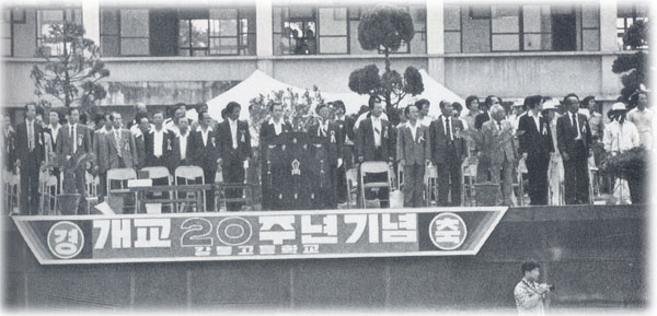 개교20주년
