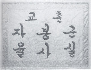 교훈