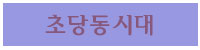 초당동