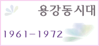 용강동시대