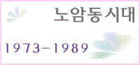 노암동시대