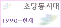 초당동시대