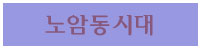 노암동