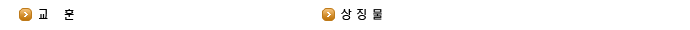 교훈상징물