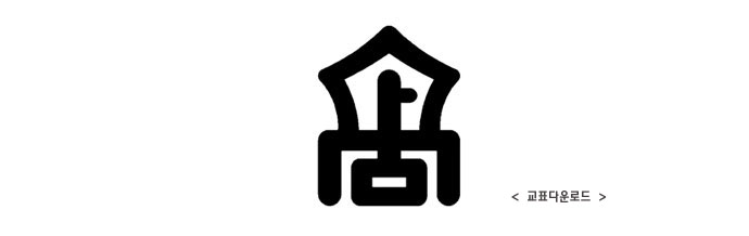 교표