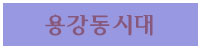 용강동시대